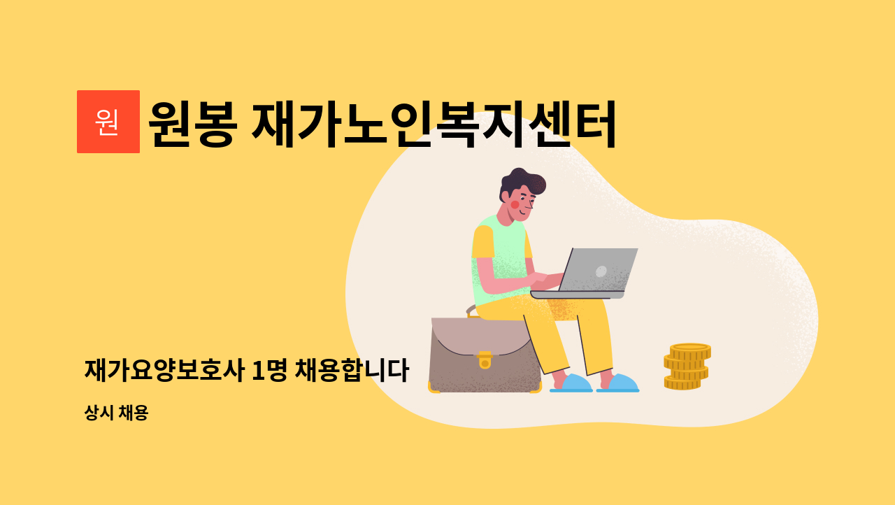 원봉 재가노인복지센터 - 재가요양보호사 1명 채용합니다 : 채용 메인 사진 (더팀스 제공)