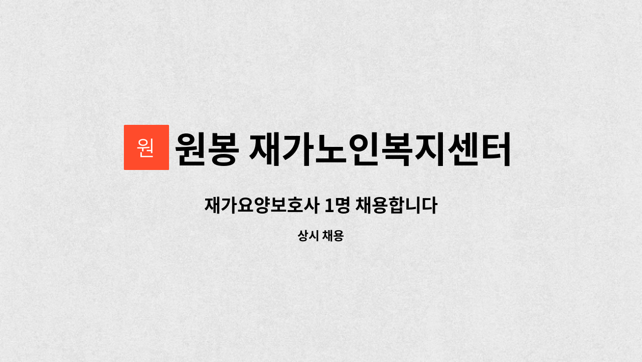 원봉 재가노인복지센터 - 재가요양보호사 1명 채용합니다 : 채용 메인 사진 (더팀스 제공)