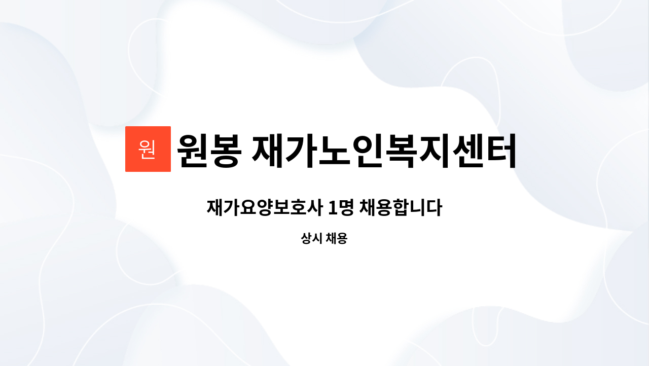 원봉 재가노인복지센터 - 재가요양보호사 1명 채용합니다 : 채용 메인 사진 (더팀스 제공)