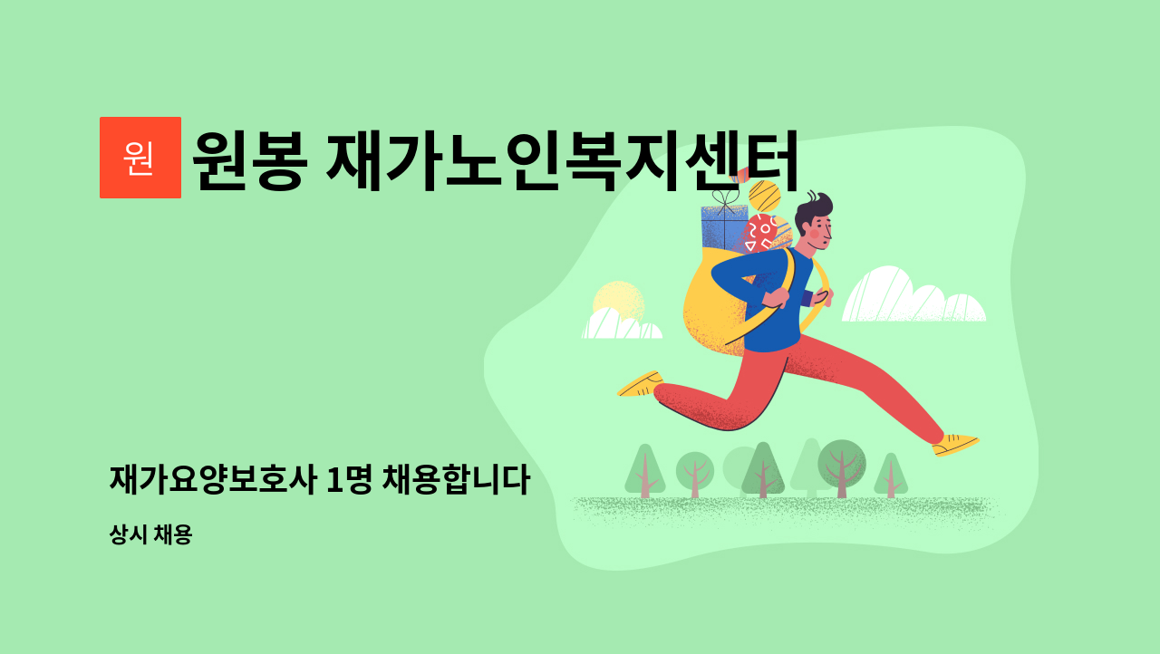 원봉 재가노인복지센터 - 재가요양보호사 1명 채용합니다 : 채용 메인 사진 (더팀스 제공)