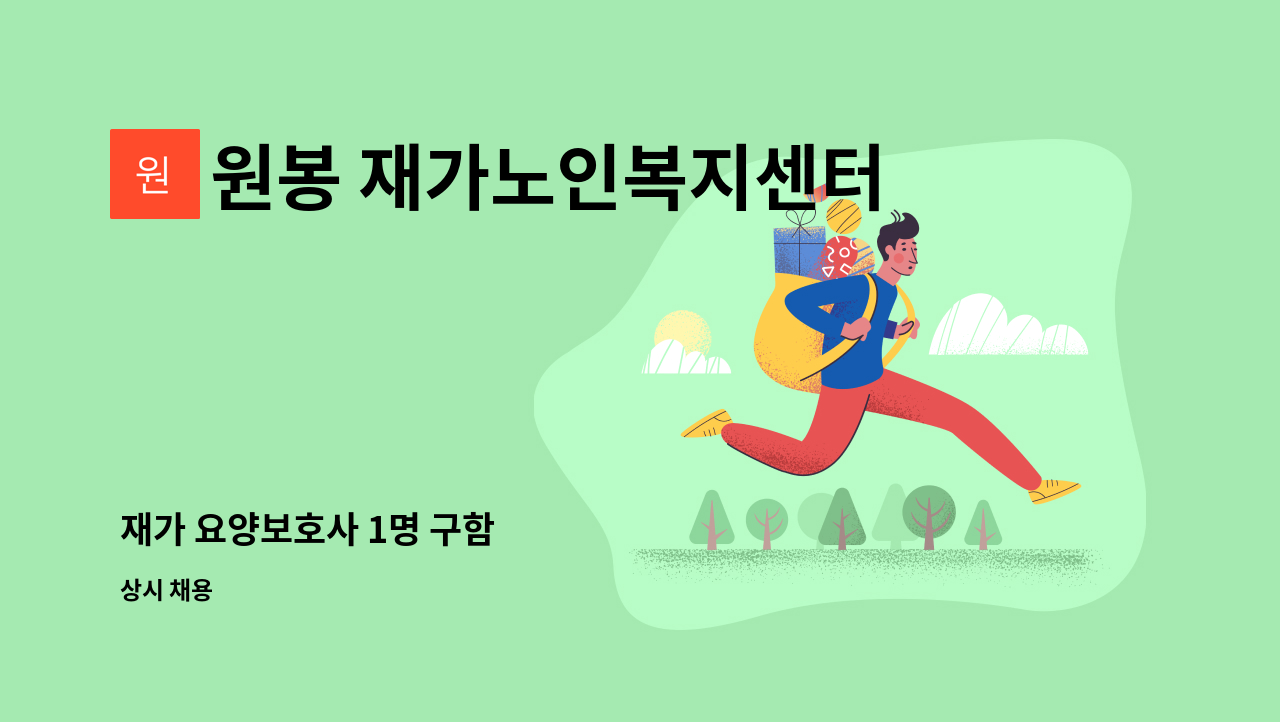 원봉 재가노인복지센터 - 재가 요양보호사 1명 구함 : 채용 메인 사진 (더팀스 제공)