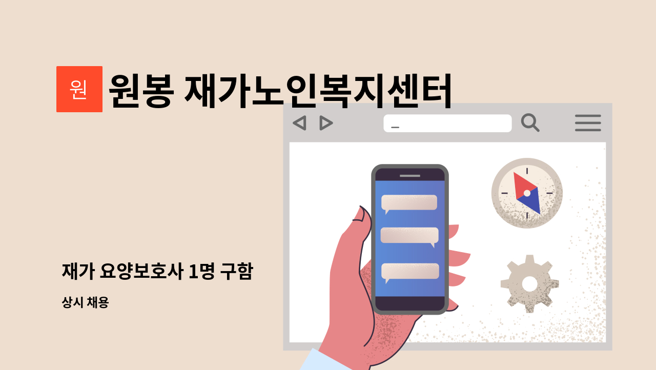 원봉 재가노인복지센터 - 재가 요양보호사 1명 구함 : 채용 메인 사진 (더팀스 제공)