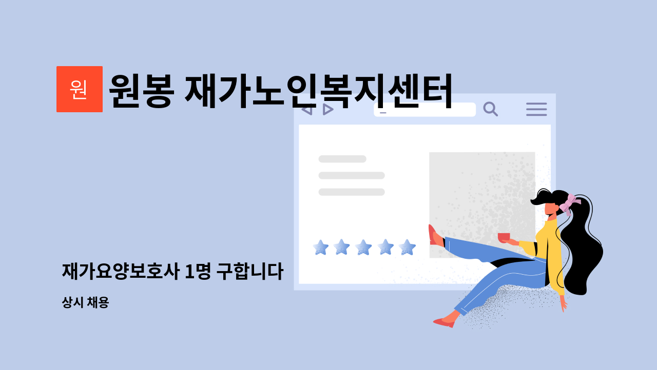 원봉 재가노인복지센터 - 재가요양보호사 1명 구합니다 : 채용 메인 사진 (더팀스 제공)