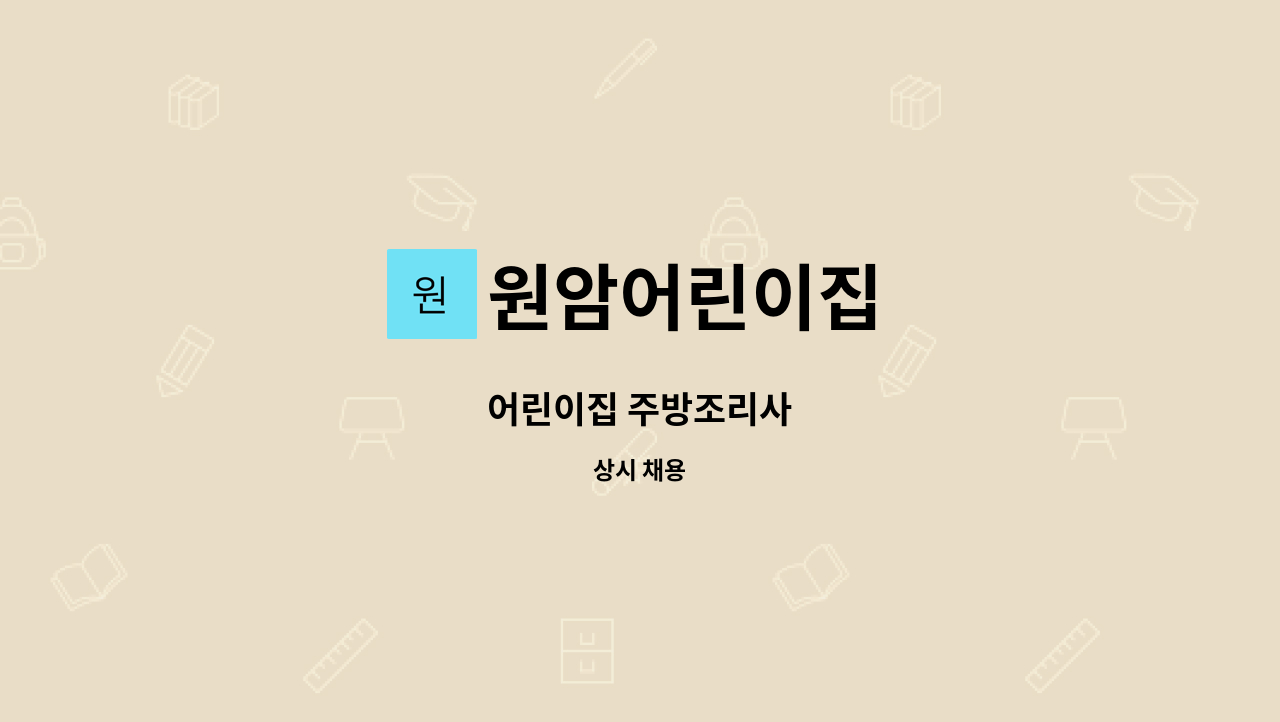 원암어린이집 - 어린이집 주방조리사 : 채용 메인 사진 (더팀스 제공)