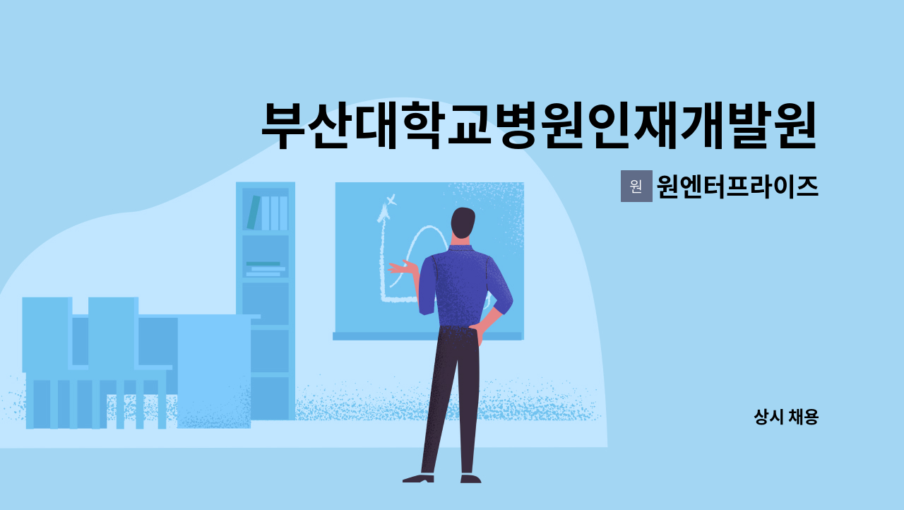 원엔터프라이즈 - 부산대학교병원인재개발원 시설관리직 모집 : 채용 메인 사진 (더팀스 제공)