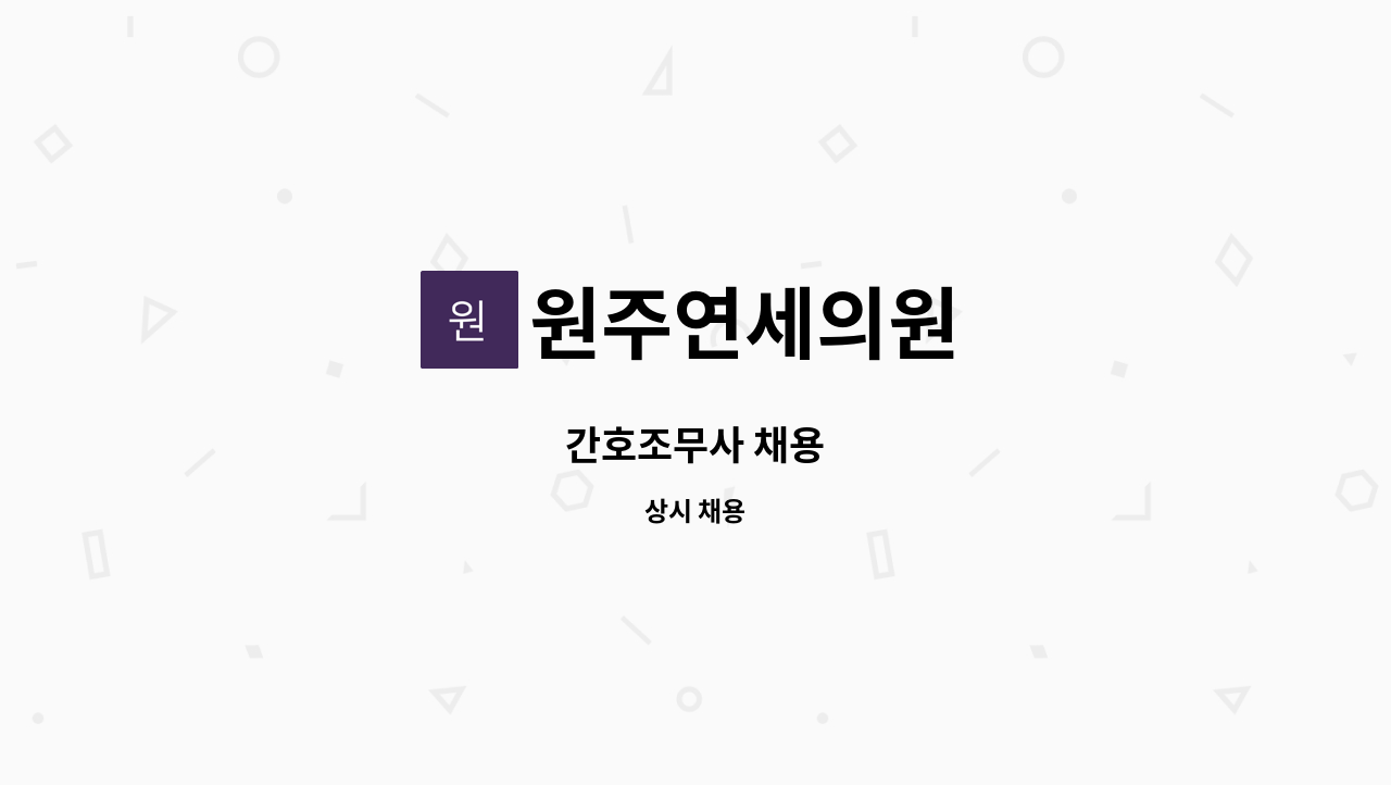 원주연세의원 - 간호조무사 채용 : 채용 메인 사진 (더팀스 제공)