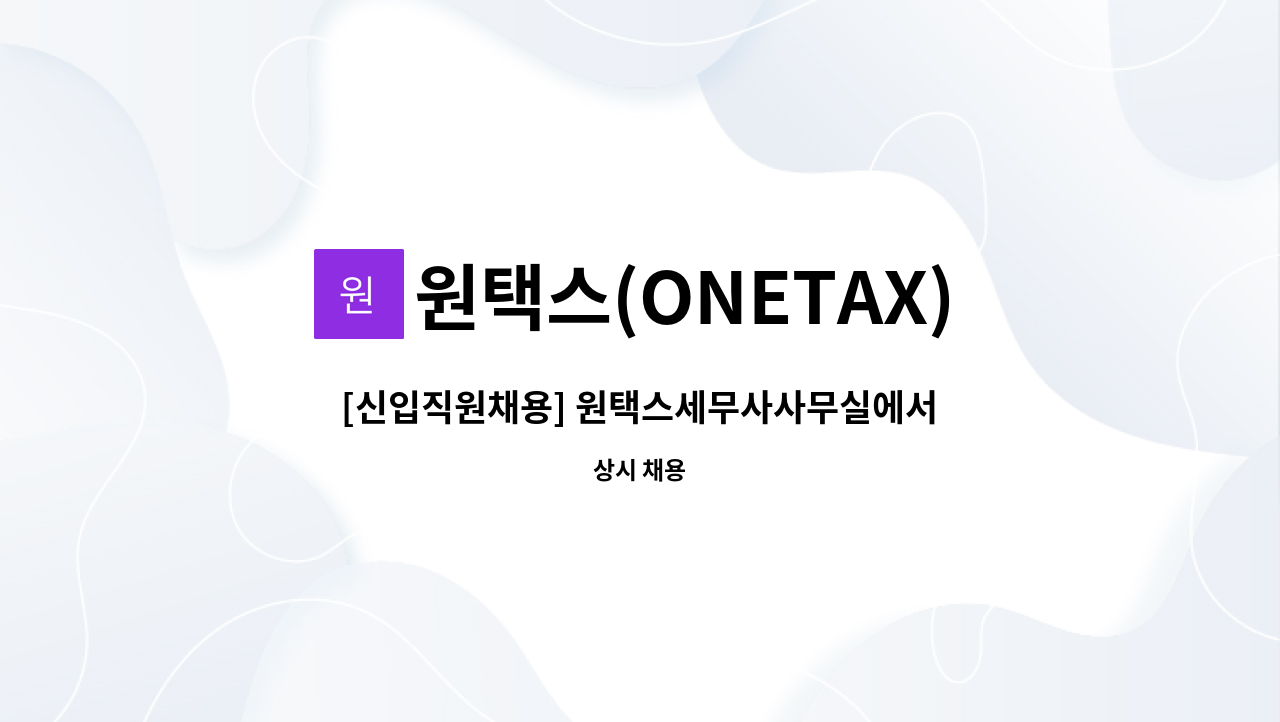 원택스(ONETAX) - [신입직원채용] 원택스세무사사무실에서 신입직원을 모십니다. : 채용 메인 사진 (더팀스 제공)