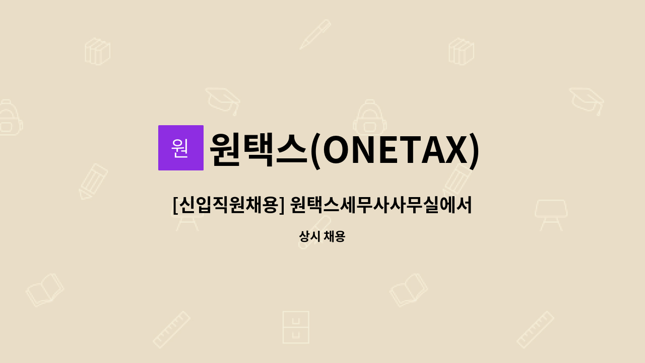 원택스(ONETAX) - [신입직원채용] 원택스세무사사무실에서 신입직원을 모십니다. : 채용 메인 사진 (더팀스 제공)