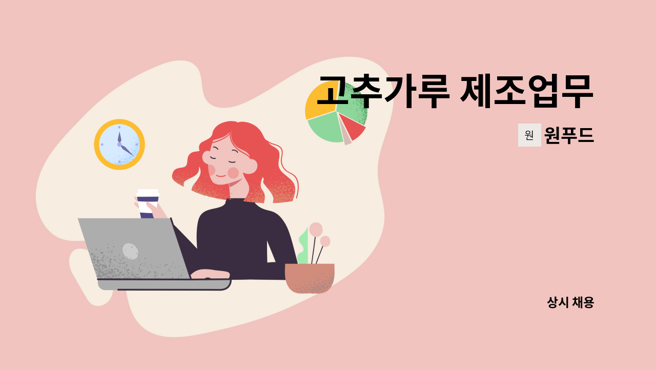 원푸드 - 고추가루 제조업무 : 채용 메인 사진 (더팀스 제공)