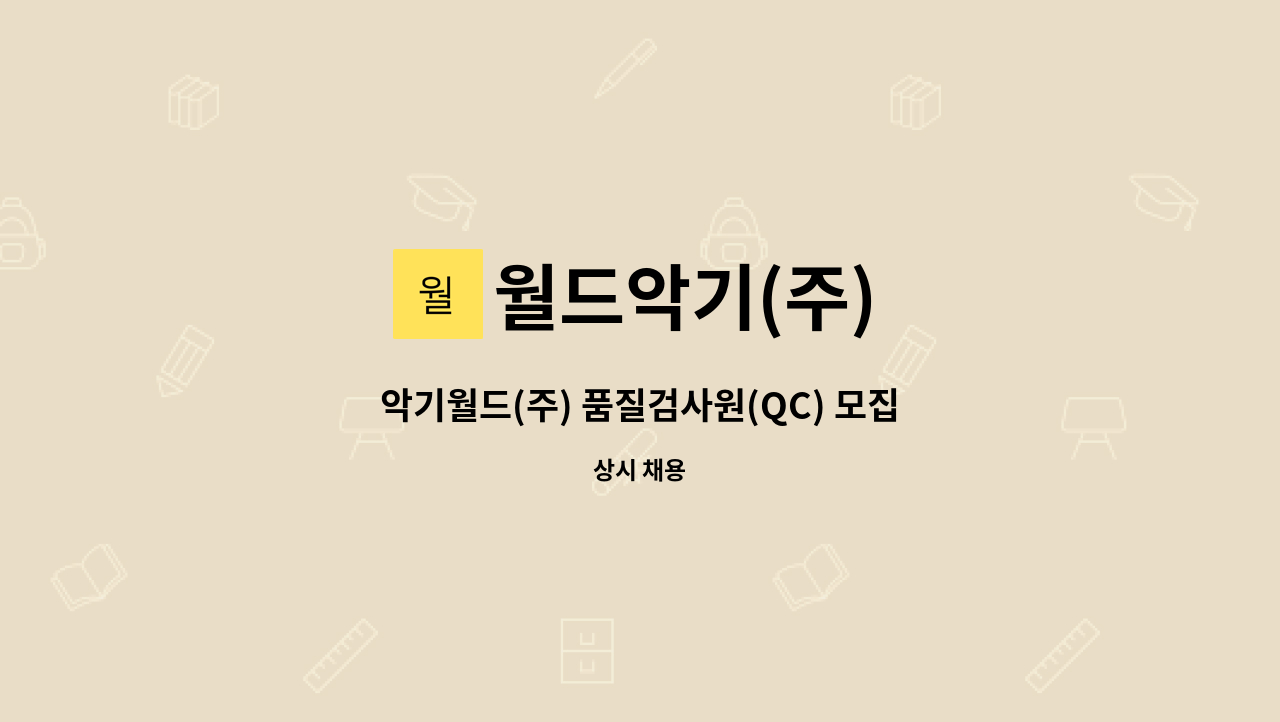 월드악기(주) - 악기월드(주) 품질검사원(QC) 모집 : 채용 메인 사진 (더팀스 제공)