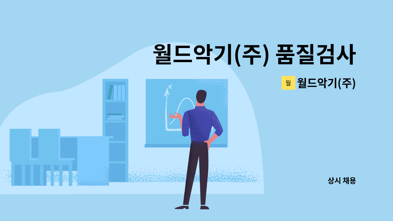 월드악기(주) - 월드악기(주) 품질검사원(QC) 및 생산부(조율) 모집 : 채용 메인 사진 (더팀스 제공)