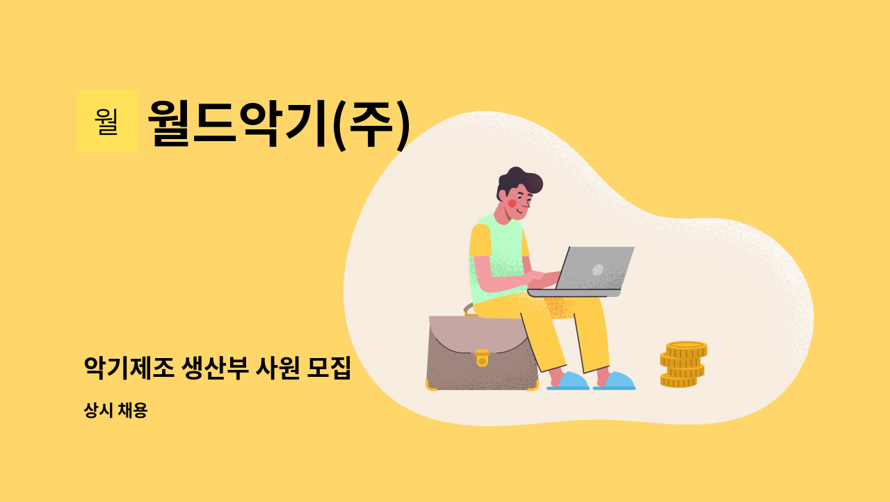 월드악기(주) - 악기제조 생산부 사원 모집 : 채용 메인 사진 (더팀스 제공)