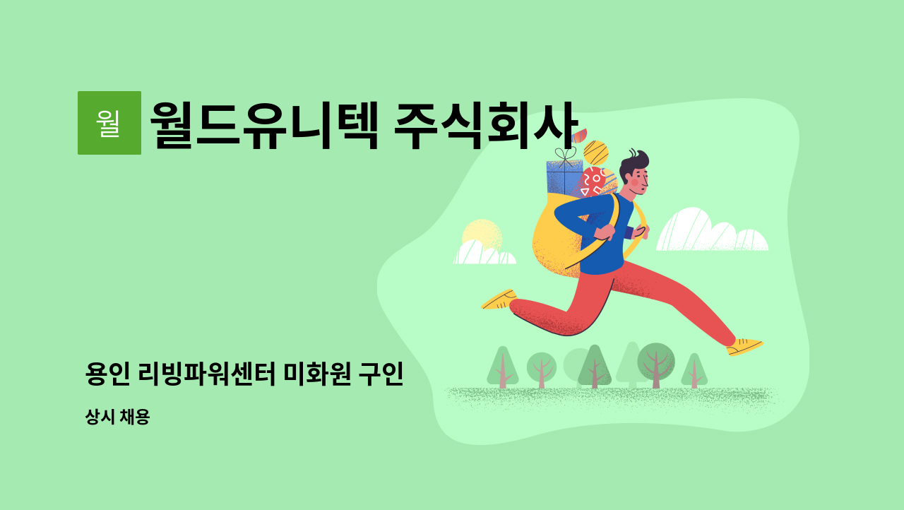 월드유니텍 주식회사 - 용인 리빙파워센터 미화원 구인 : 채용 메인 사진 (더팀스 제공)