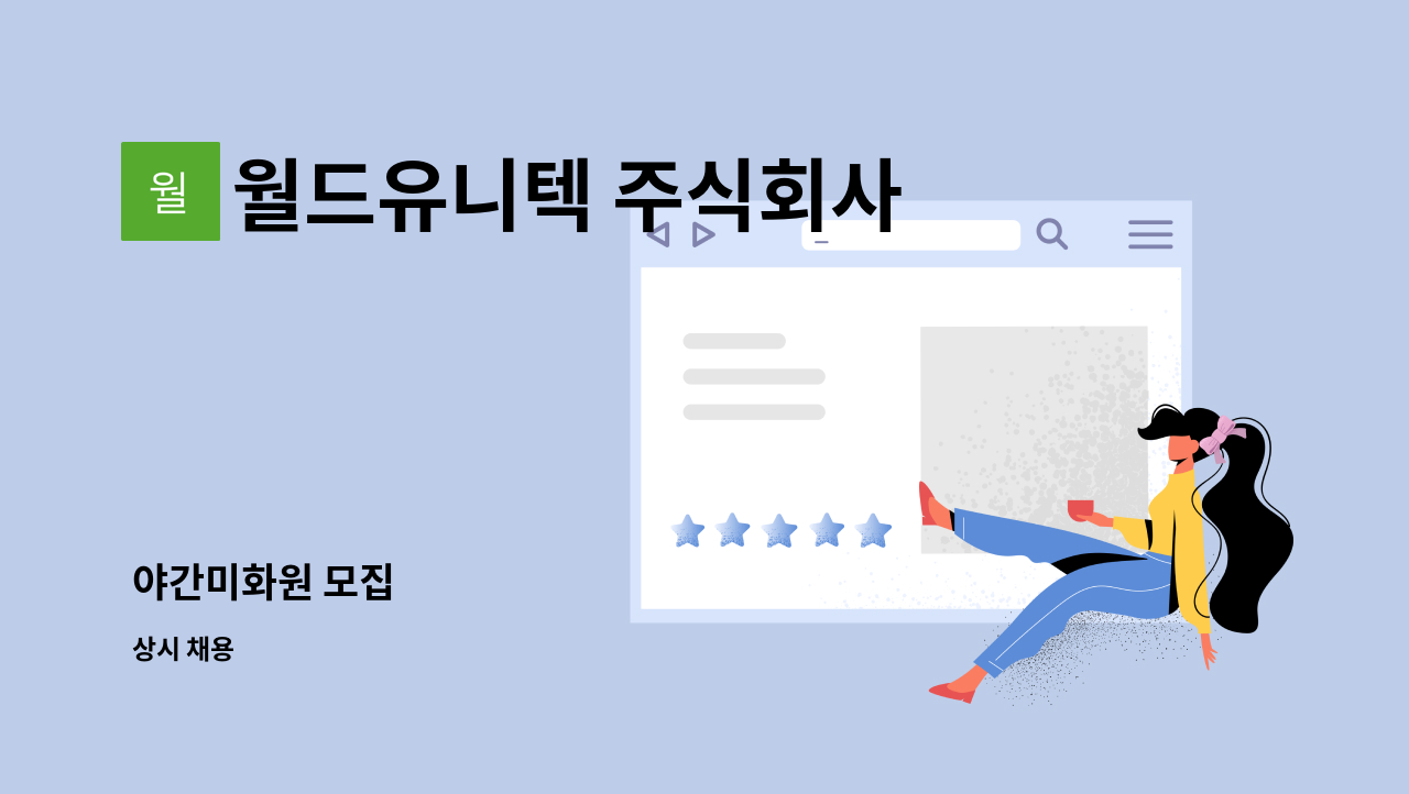 월드유니텍 주식회사 - 야간미화원 모집 : 채용 메인 사진 (더팀스 제공)