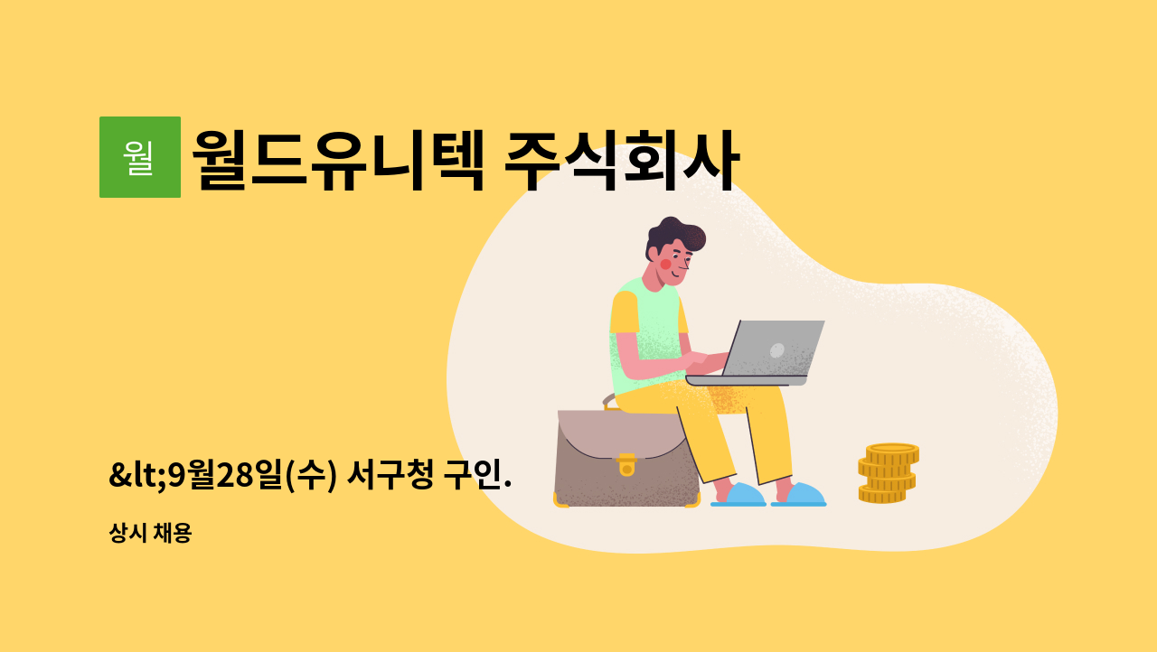 월드유니텍 주식회사 - &lt;9월28일(수) 서구청 구인.구직 만남의 날 참여업체&gt;환경미화원 구인 : 채용 메인 사진 (더팀스 제공)