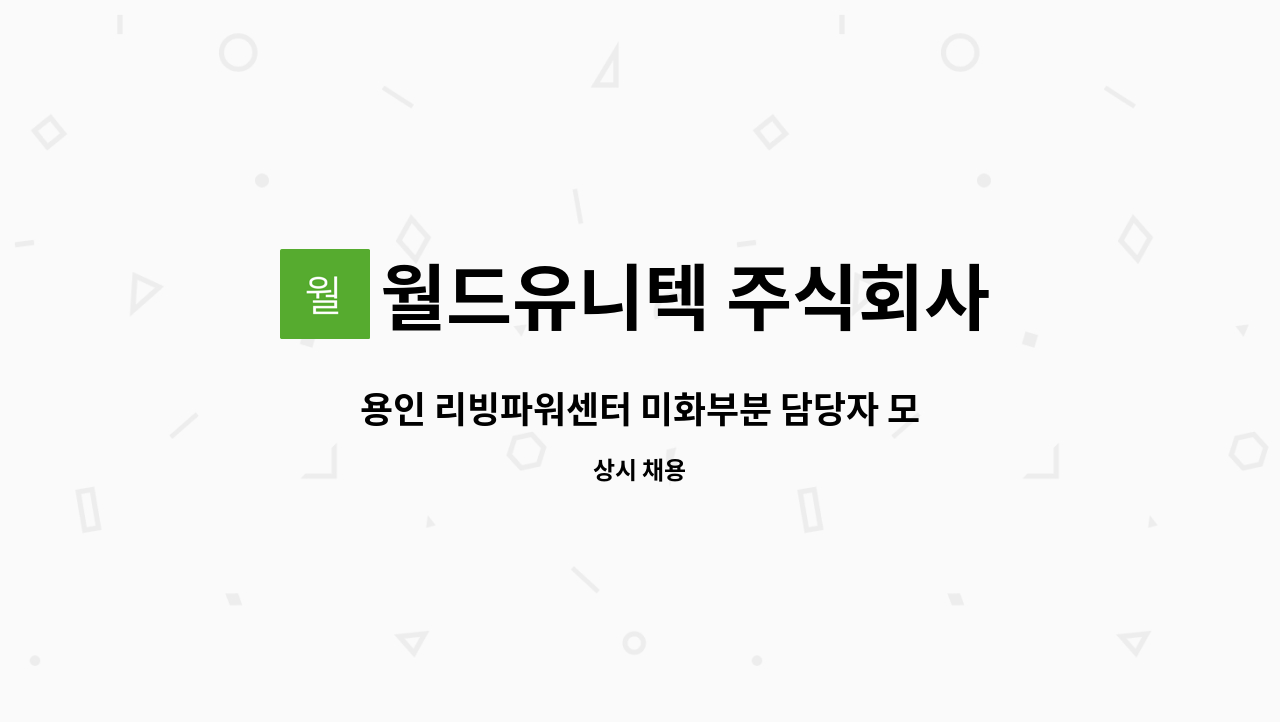 월드유니텍 주식회사 - 용인 리빙파워센터 미화부분 담당자 모집 : 채용 메인 사진 (더팀스 제공)