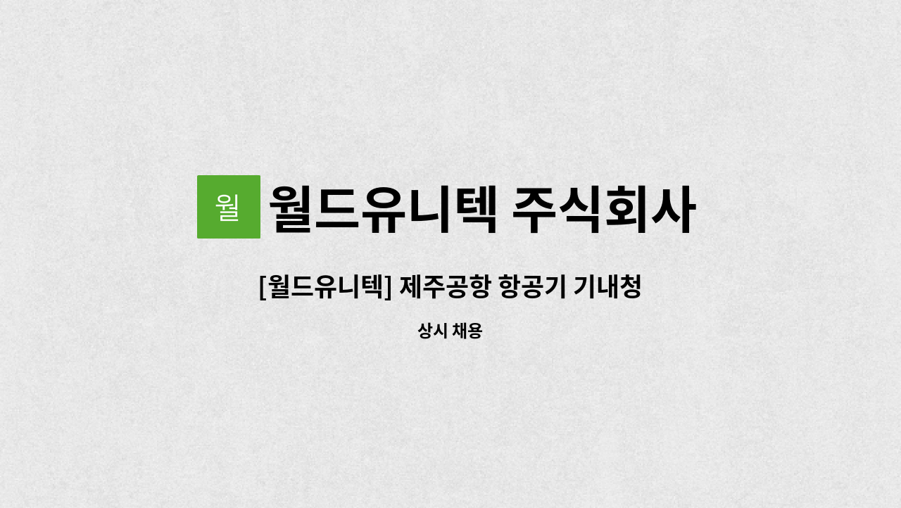 월드유니텍 주식회사 - [월드유니텍] 제주공항 항공기 기내청소 직원 모집 : 채용 메인 사진 (더팀스 제공)