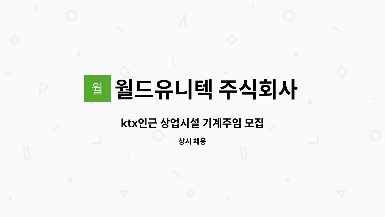 월드유니텍 주식회사 - ktx인근 상업시설 기계주임 모집 : 채용 메인 사진 (더팀스 제공)