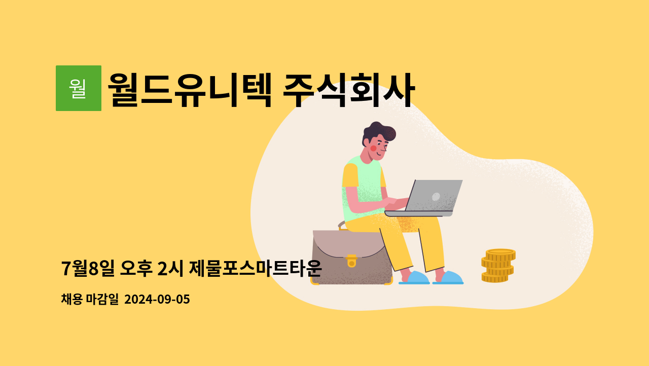 월드유니텍 주식회사 - 7월8일 오후 2시 제물포스마트타운 2층 [소규모현장채용관  참가기업]  인천공항 항공기 내부 정리정돈, 청소 및 기용품 탑재 직원모집 : 채용 메인 사진 (더팀스 제공)