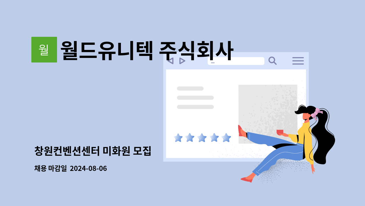 월드유니텍 주식회사 - 창원컨벤션센터 미화원 모집 : 채용 메인 사진 (더팀스 제공)