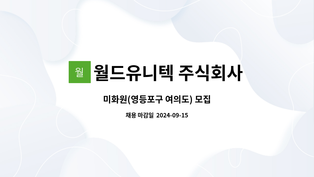 월드유니텍 주식회사 - 미화원(영등포구 여의도) 모집 : 채용 메인 사진 (더팀스 제공)