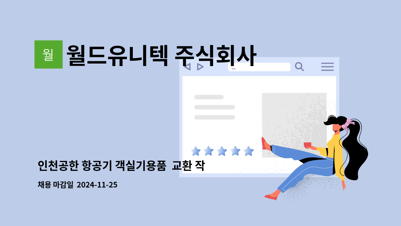 월드유니텍 주식회사 - 인천공한 항공기 객실기용품  교환 작업 (청소) : 채용 메인 사진 (더팀스 제공)