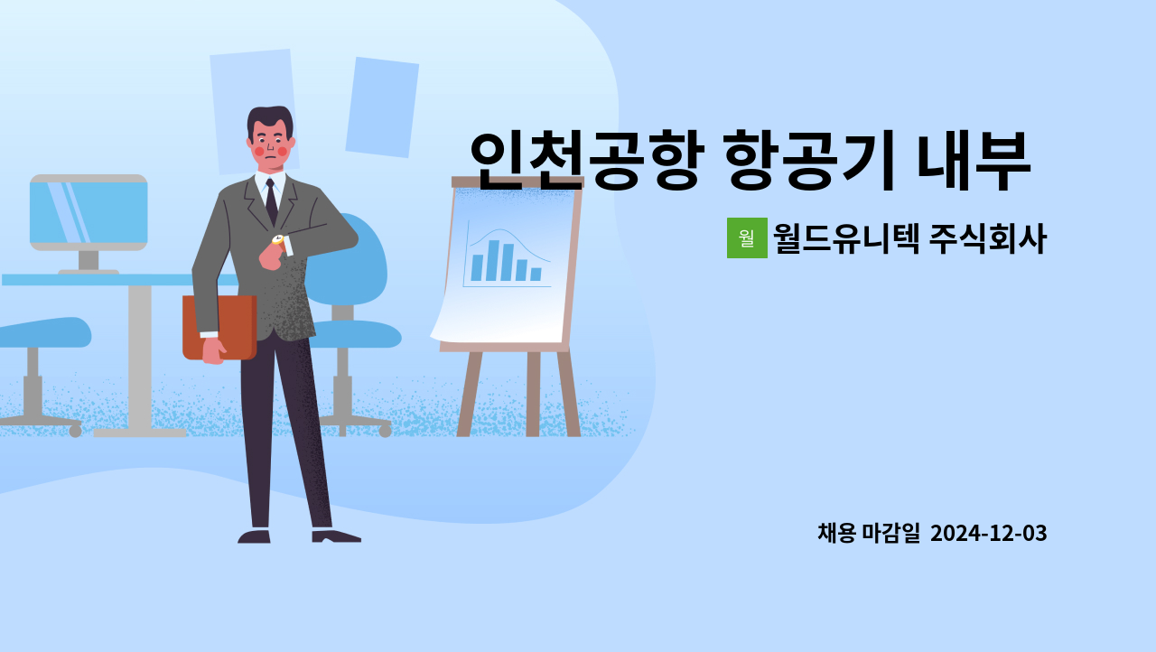 월드유니텍 주식회사 - 인천공항 항공기 내부 정리정돈, 청소 및 기용품 탑재 직원모집 : 채용 메인 사진 (더팀스 제공)