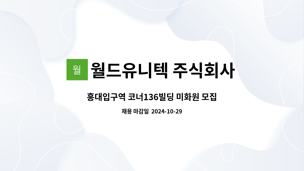 월드유니텍 주식회사 - 홍대입구역 코너136빌딩 미화원 모집 : 채용 메인 사진 (더팀스 제공)