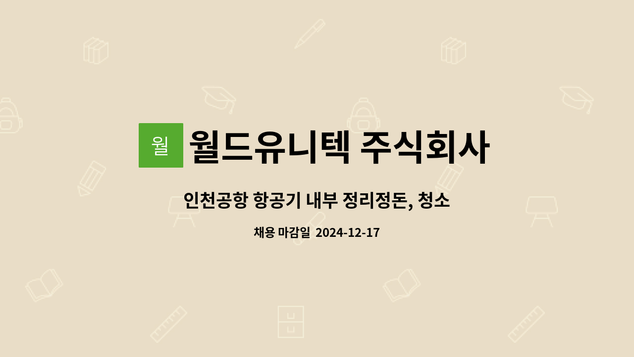 월드유니텍 주식회사 - 인천공항 항공기 내부 정리정돈, 청소 및 기용품 탑재 직원모집 : 채용 메인 사진 (더팀스 제공)