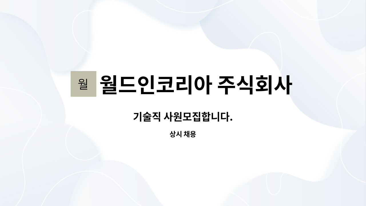 월드인코리아 주식회사 - 기술직 사원모집합니다. : 채용 메인 사진 (더팀스 제공)