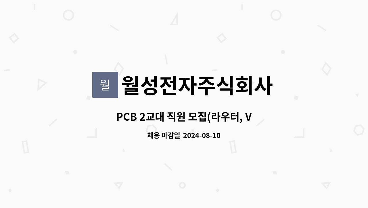 월성전자주식회사 - PCB 2교대 직원 모집(라우터, V-CUT) : 채용 메인 사진 (더팀스 제공)