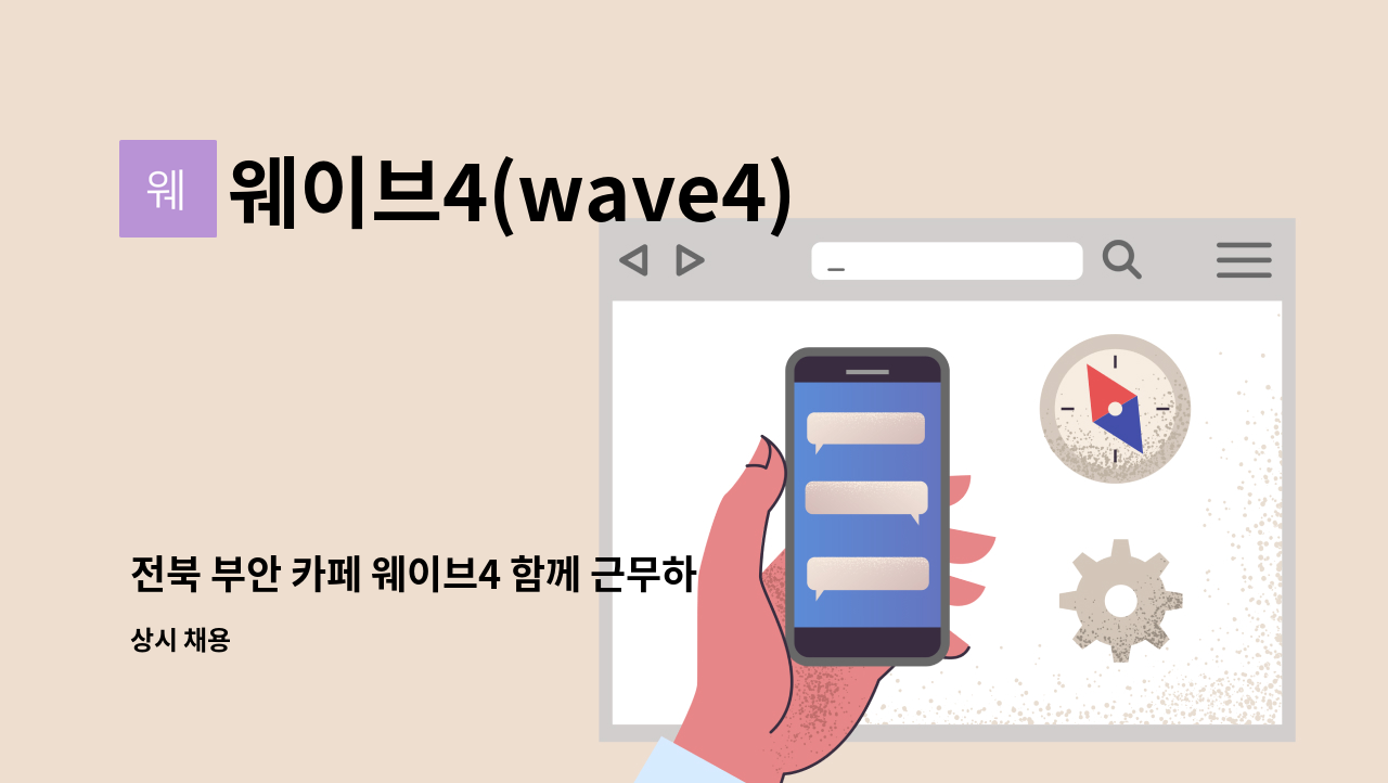 웨이브4(wave4) - 전북 부안 카페 웨이브4 함께 근무하실 매니저 및 스텝 모집합니다. : 채용 메인 사진 (더팀스 제공)