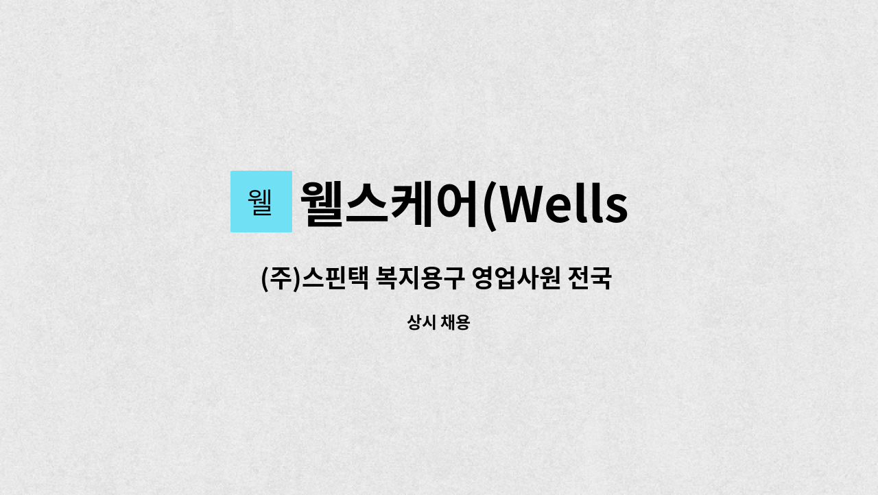 웰스케어(Wells Care) - (주)스핀택 복지용구 영업사원 전국 모집 : 채용 메인 사진 (더팀스 제공)