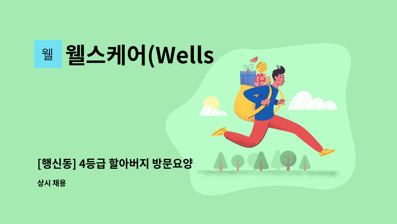 웰스케어(Wells Care) - [행신동] 4등급 할아버지 방문요양 : 채용 메인 사진 (더팀스 제공)