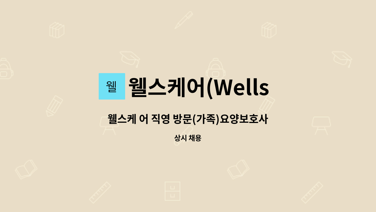 웰스케어(Wells Care) - 웰스케 어 직영 방문(가족)요양보호사 모집 : 채용 메인 사진 (더팀스 제공)