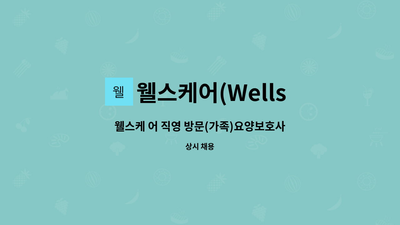 웰스케어(Wells Care) - 웰스케 어 직영 방문(가족)요양보호사 모집 : 채용 메인 사진 (더팀스 제공)