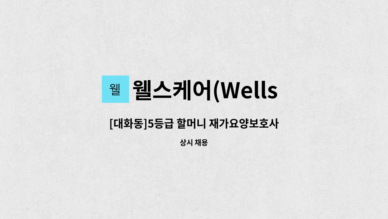 웰스케어(Wells Care) - [대화동]5등급 할머니 재가요양보호사 모집 : 채용 메인 사진 (더팀스 제공)