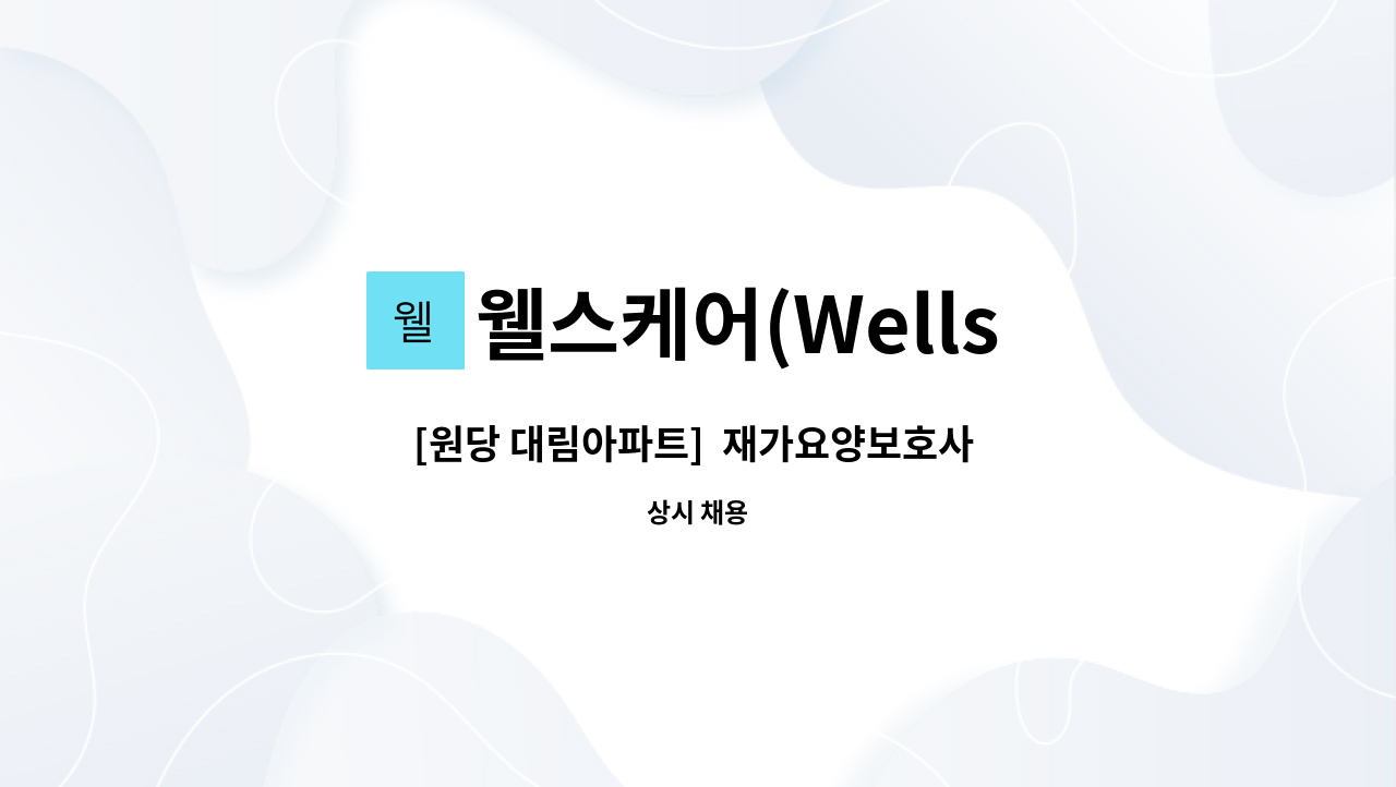 웰스케어(Wells Care) - [원당 대림아파트]  재가요양보호사 모집 : 채용 메인 사진 (더팀스 제공)