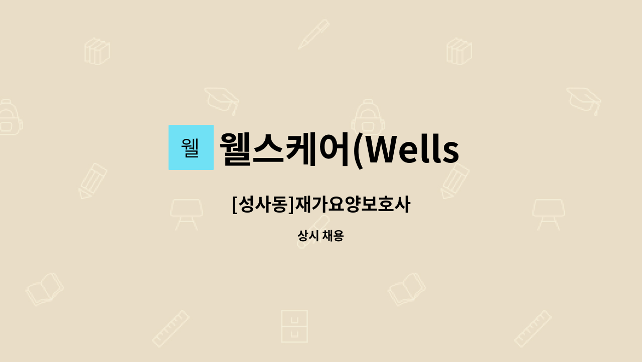 웰스케어(Wells Care) - [성사동]재가요양보호사 : 채용 메인 사진 (더팀스 제공)