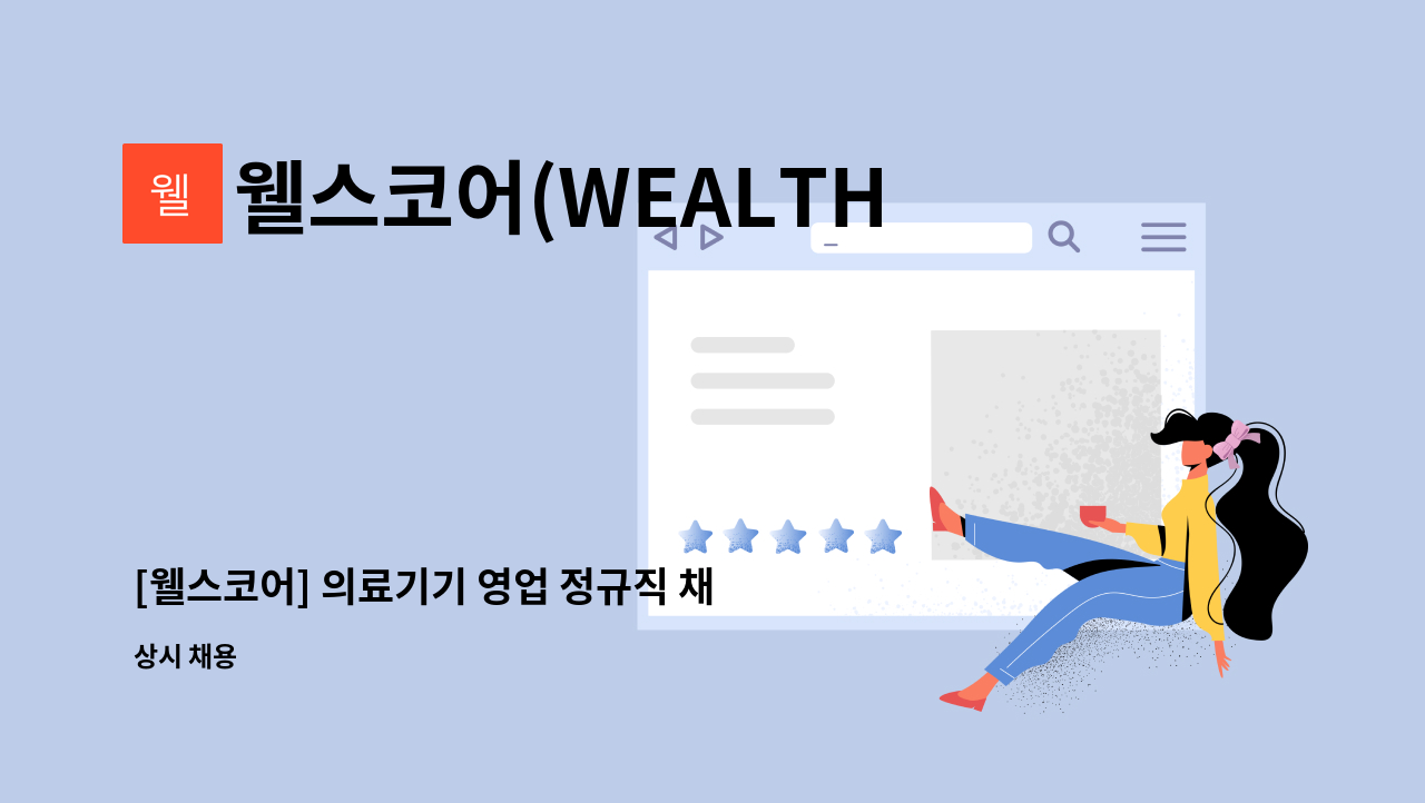 웰스코어(WEALTHCORE) - [웰스코어] 의료기기 영업 정규직 채용 : 채용 메인 사진 (더팀스 제공)