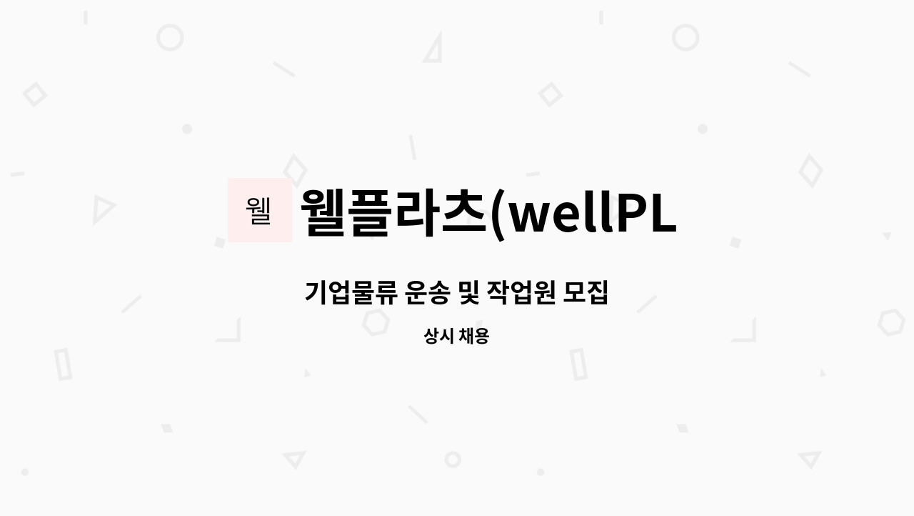 웰플라츠(wellPLATZ) - 기업물류 운송 및 작업원 모집 : 채용 메인 사진 (더팀스 제공)