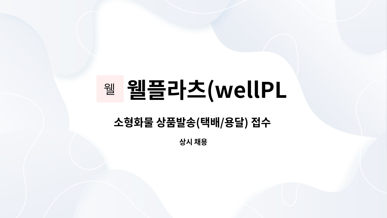 웰플라츠(wellPLATZ) - 소형화물 상품발송(택배/용달) 접수 및 포장원 모집 : 채용 메인 사진 (더팀스 제공)