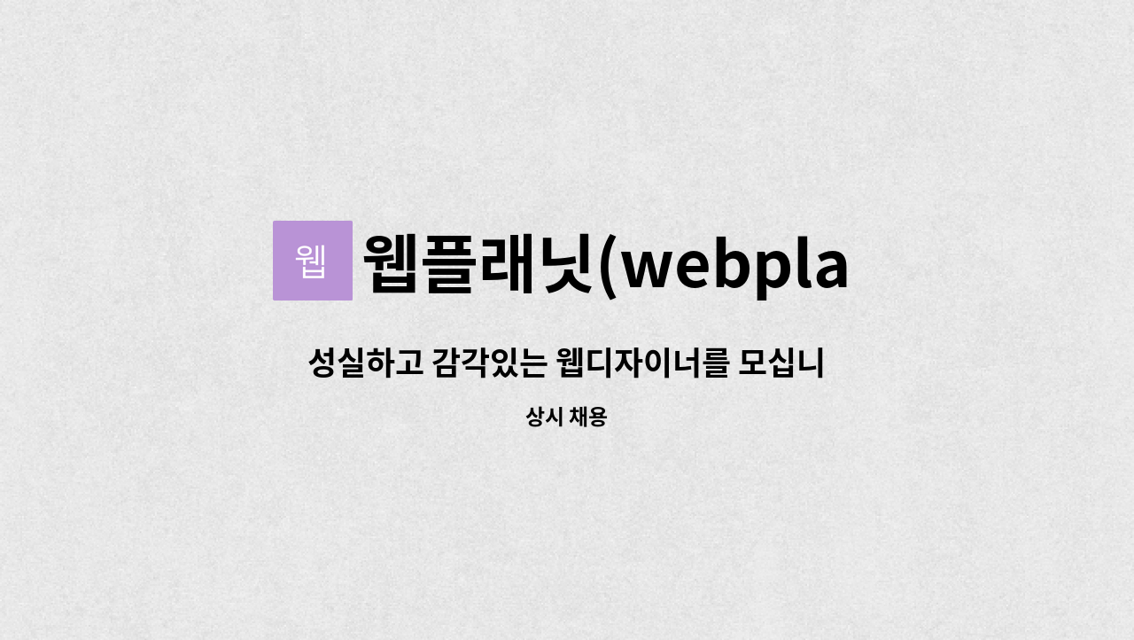 웹플래닛(webplanet) - 성실하고 감각있는 웹디자이너를 모십니다. : 채용 메인 사진 (더팀스 제공)