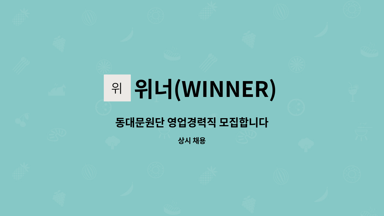 위너(WINNER) - 동대문원단 영업경력직 모집합니다 : 채용 메인 사진 (더팀스 제공)