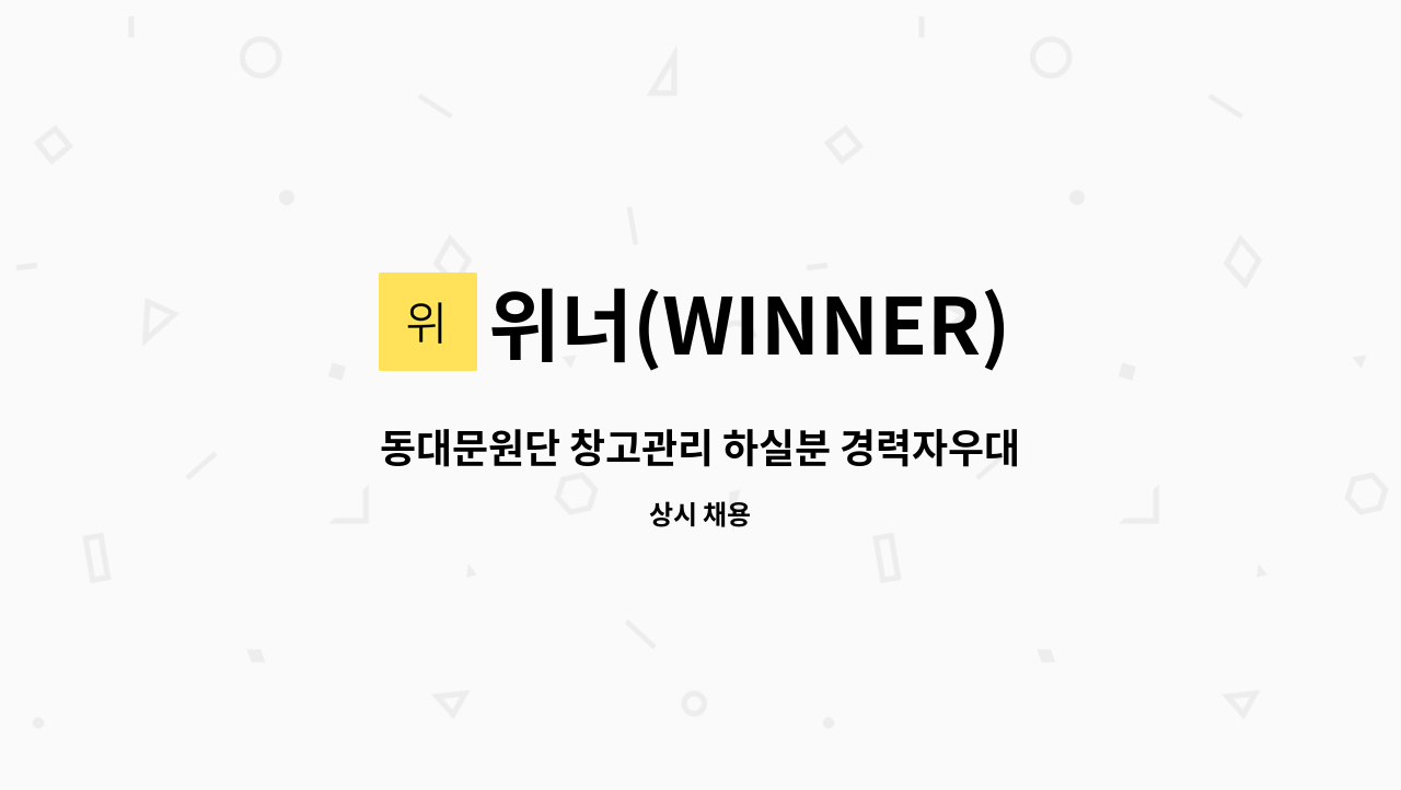 위너(WINNER) - 동대문원단 창고관리 하실분 경력자우대 : 채용 메인 사진 (더팀스 제공)