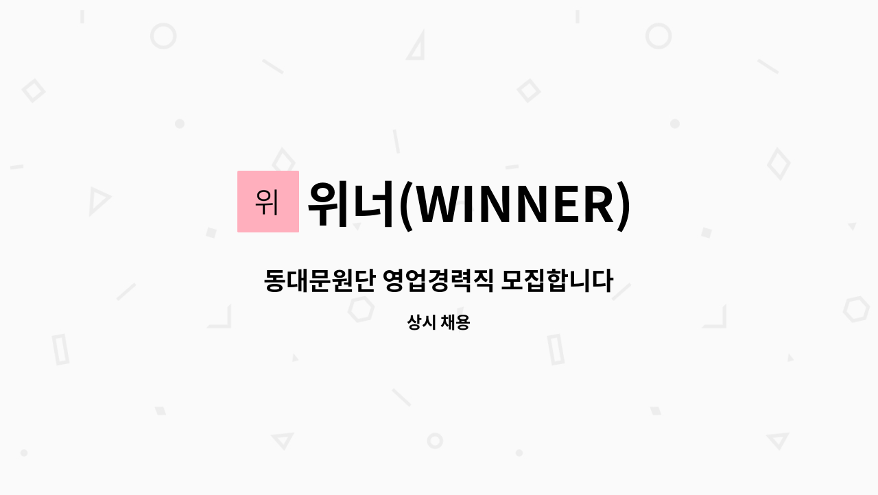 위너(WINNER) - 동대문원단 영업경력직 모집합니다 : 채용 메인 사진 (더팀스 제공)