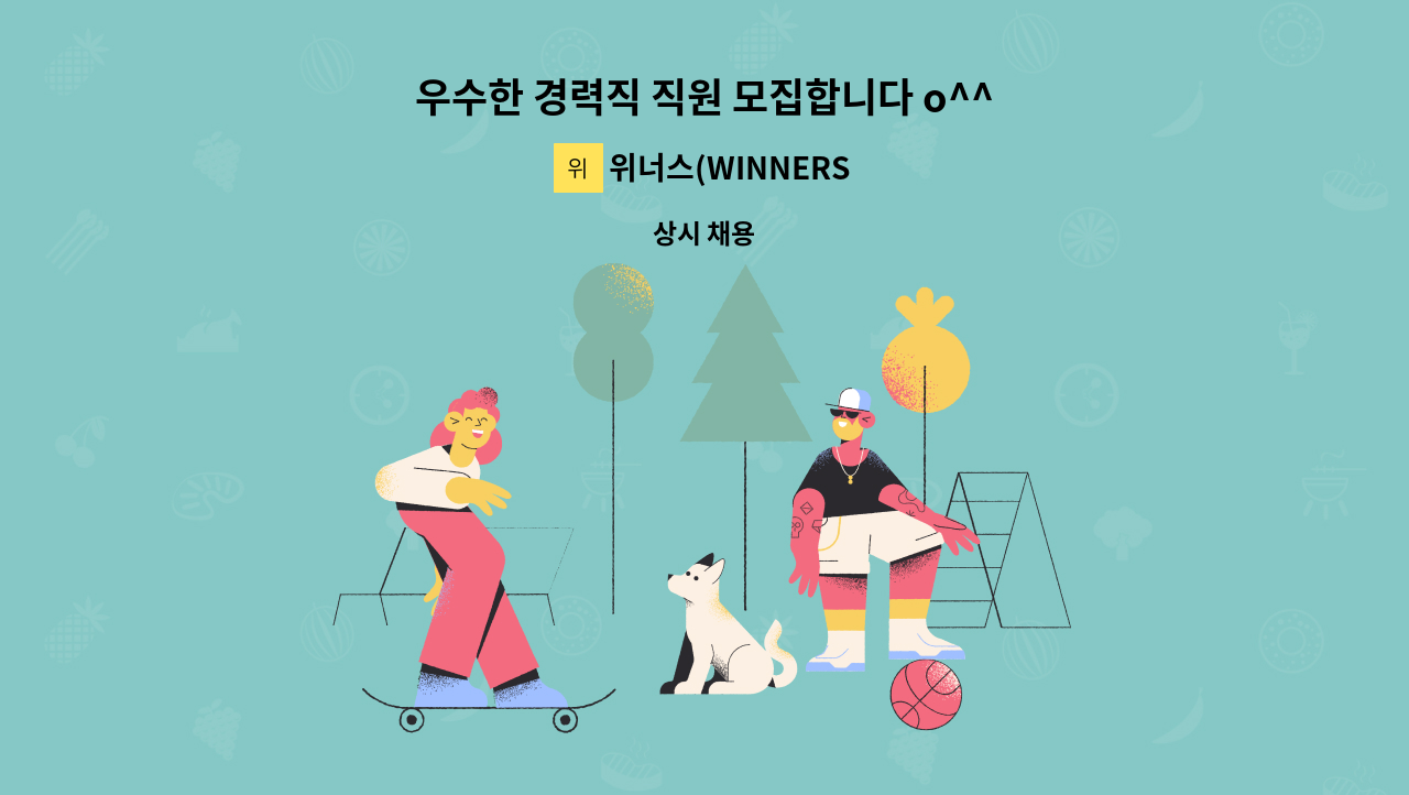 위너스(WINNERS)-금진 - 우수한 경력직 직원 모집합니다 o^^o : 채용 메인 사진 (더팀스 제공)