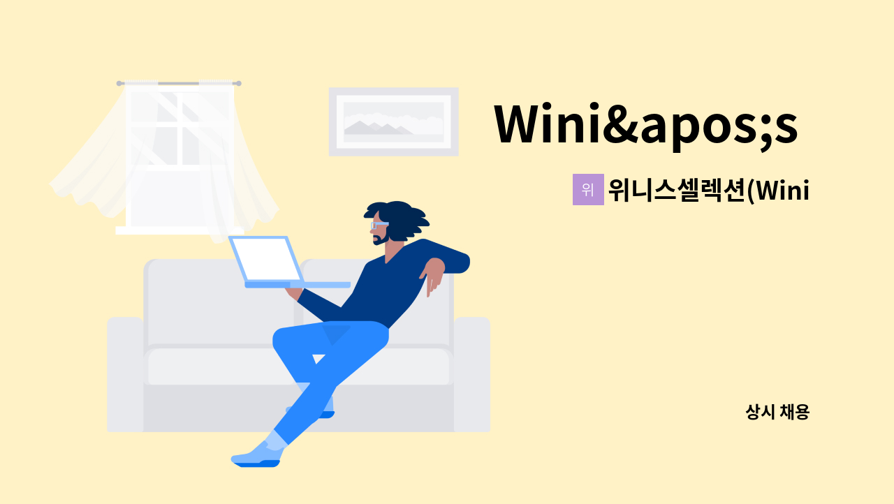 위니스셀렉션(Wini's Selection) - Wini&apos;s Selection과 함께 할 직원을 찾습니다 : 채용 메인 사진 (더팀스 제공)