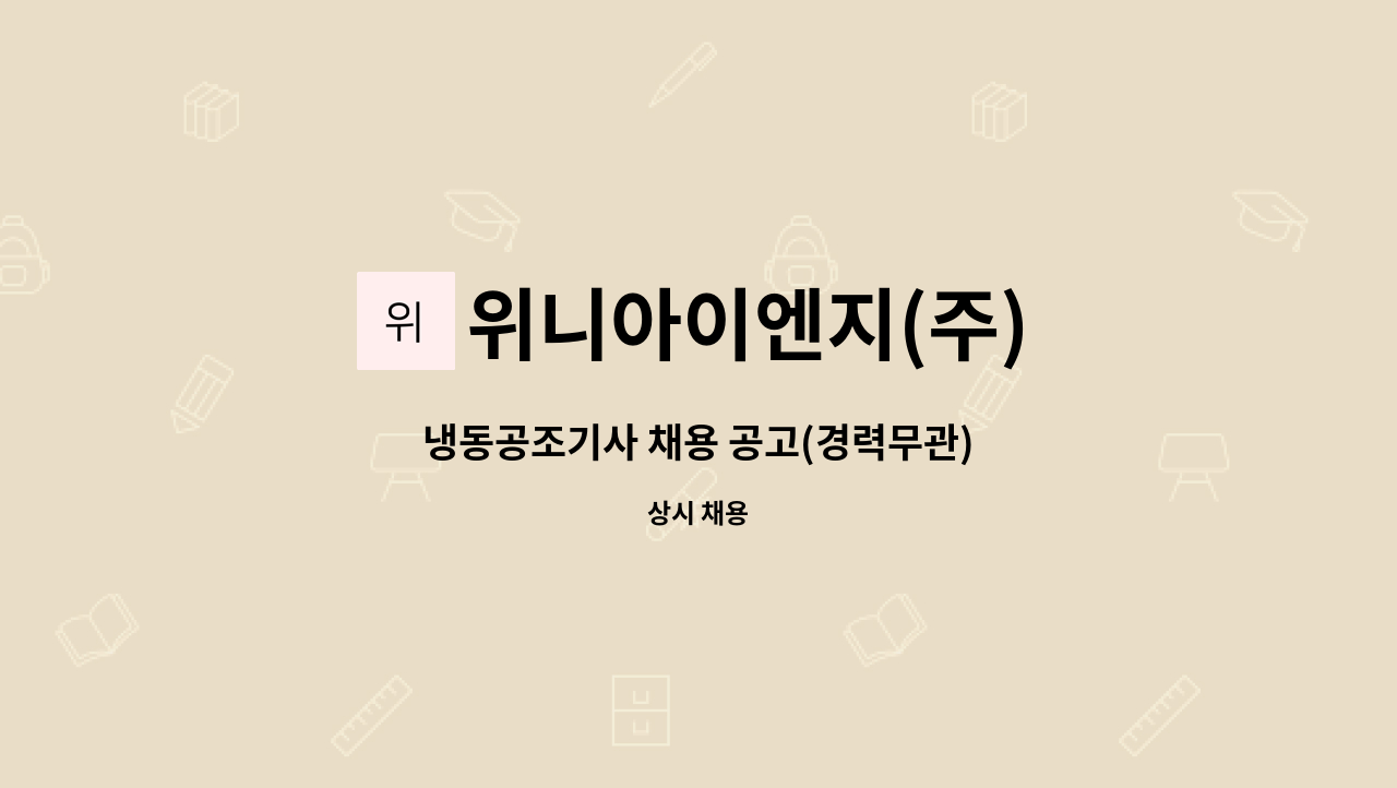 위니아이엔지(주) - 냉동공조기사 채용 공고(경력무관) : 채용 메인 사진 (더팀스 제공)