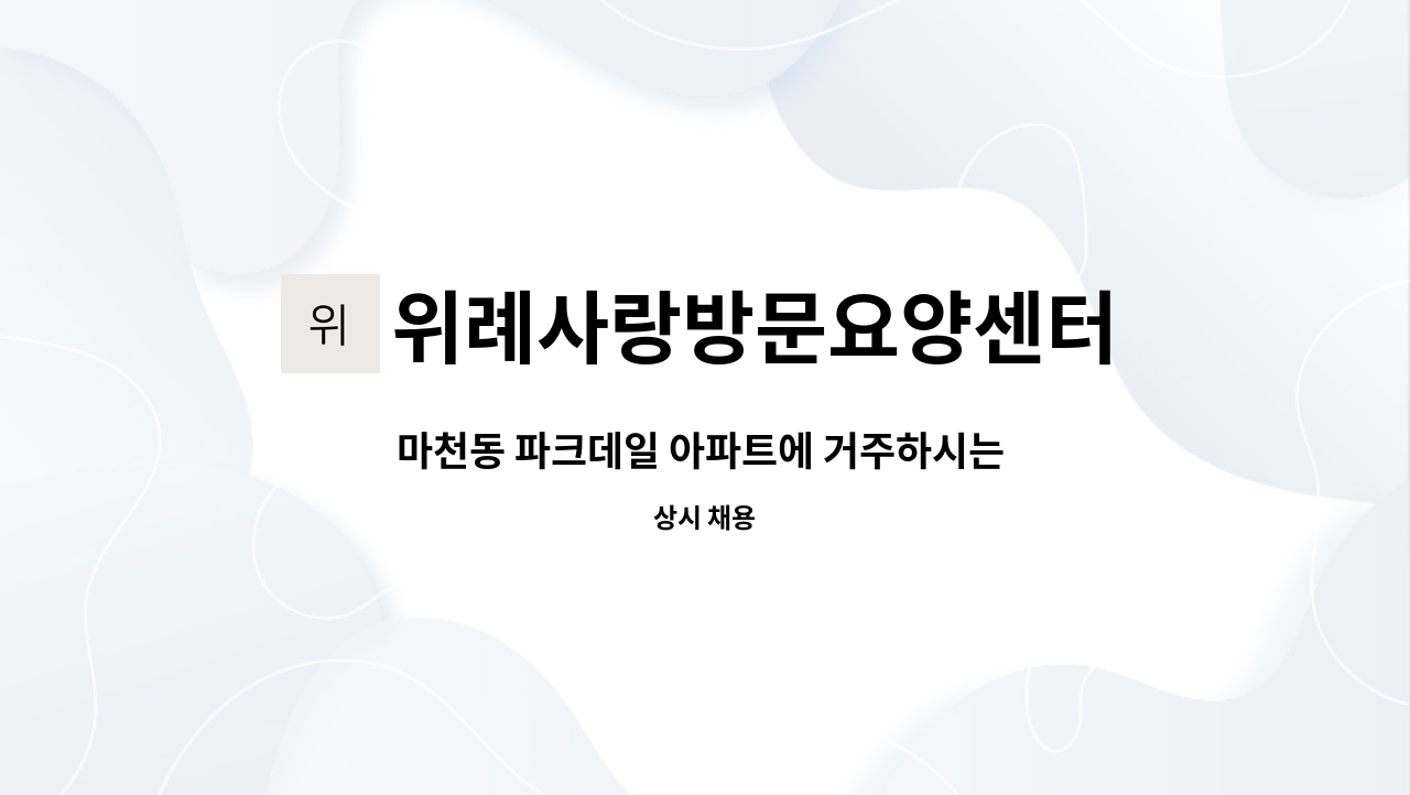 위례사랑방문요양센터 - 마천동 파크데일 아파트에 거주하시는 4등급 여자어르신을 케어해주실 요양보호사 선생님을 구인합니다. : 채용 메인 사진 (더팀스 제공)